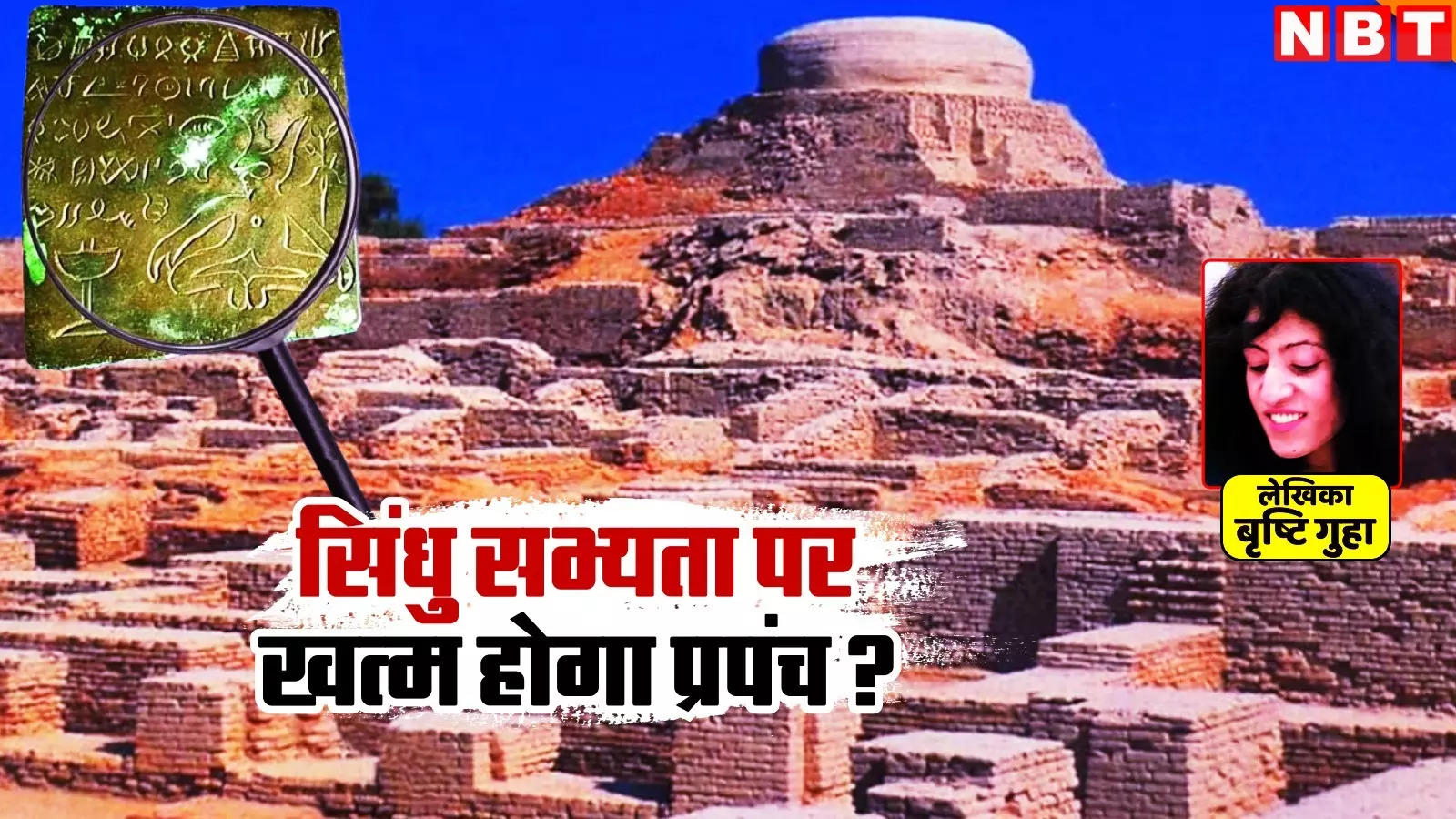 आर्य बाहरी थे, संस्कृत बाहरी भाषा… अब सबूतों के साथ ध्वस्त होंगे प्रॉपगैंडा, डिकोड होने लगी सिंधु