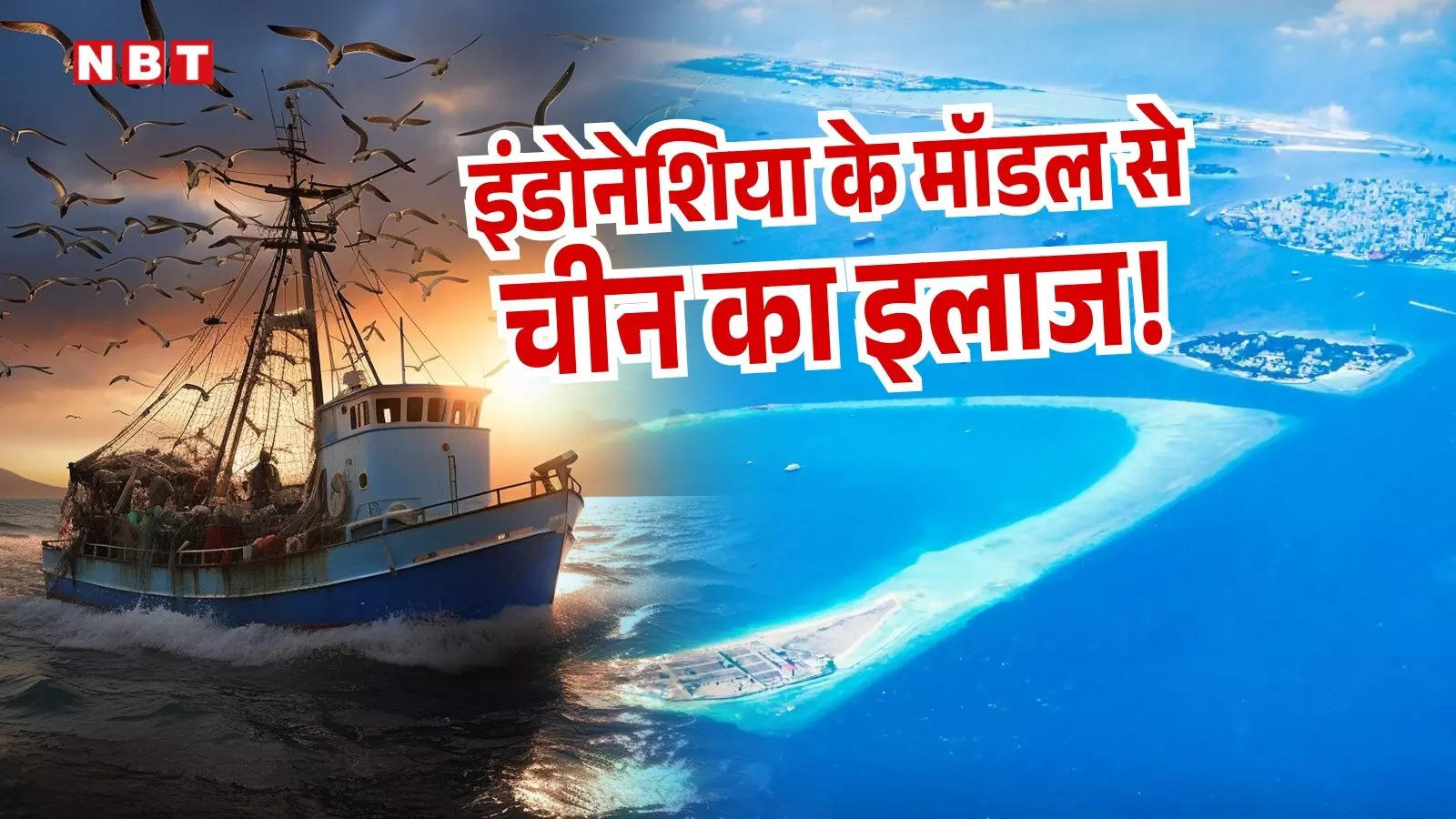 इंडोनेशिया ने सिखाया कैसे किया जा सकता है चीन का मुकाबला, आसानी से कुचल सकते हैं PLA की ‘कैबेज स्ट्रै