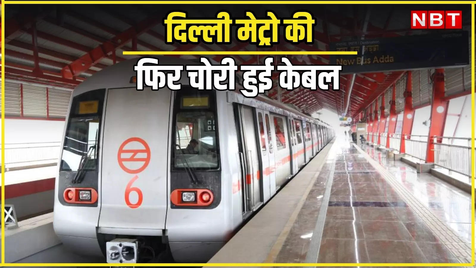 फिर मेट्रो की केबल चुरा लेकर चोर, दिल्ली मेट्रो की रेड लाइन पर घंटों तक सेवाएं रहीं ठप