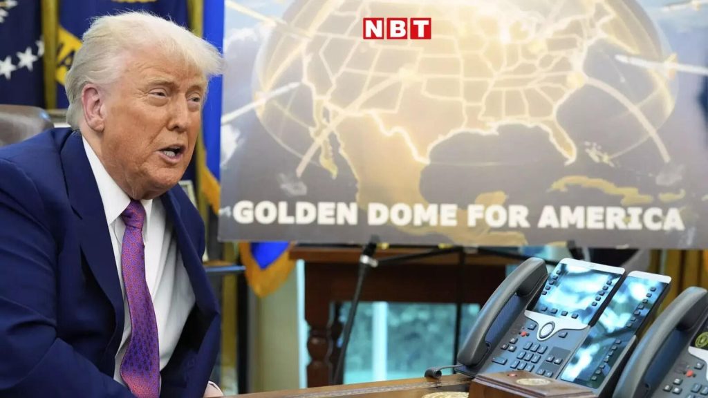 गोल्डन डोम डिफेंस सिस्टम: अमेरिका की 175 अरब डॉलर की मिसाइल शील्ड क्या है, अंतरिक्ष से भी हमला होगा न