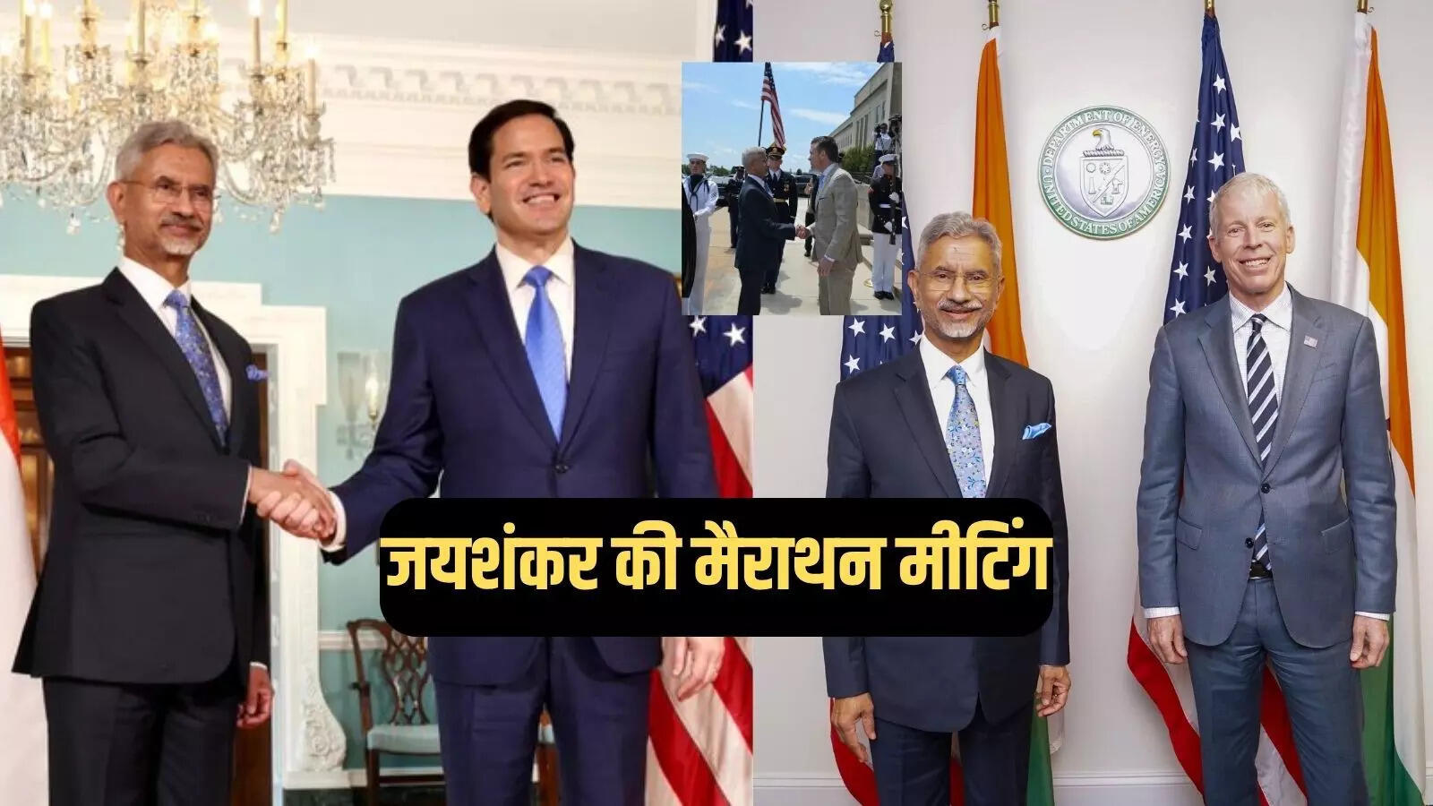 विदेश मंत्री, रक्षा मंत्री, ऊर्जा मंत्री… जयशंकर की अमेरिका में मैराथन मीटिंग, ट्रंप के करीबियों