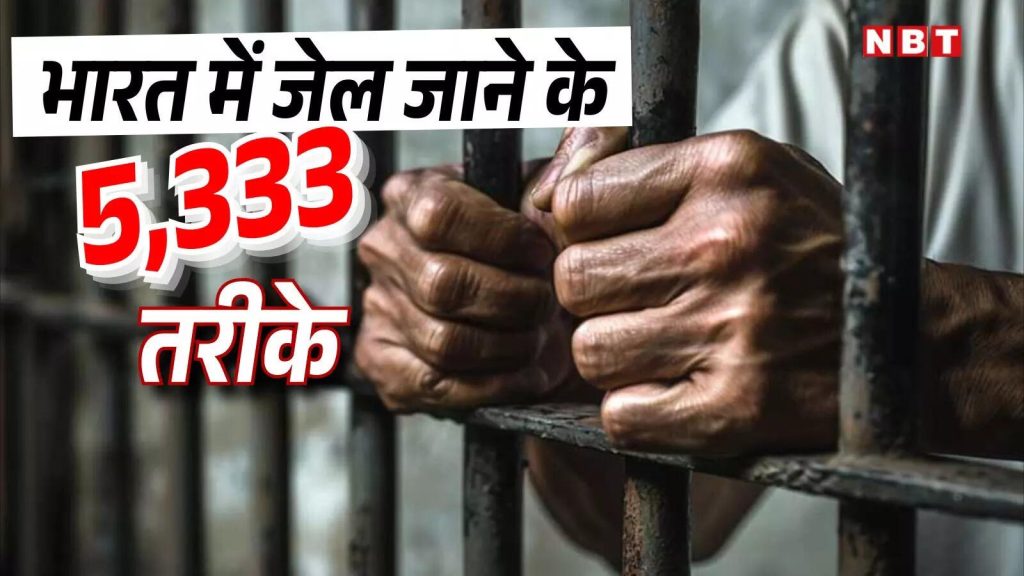 बच्चे को दूध न पिलाने, भीख देने, कुत्ता ठीक से न घुमाने पर जेल; सलाखों में डालने के 5,333 रास्ते