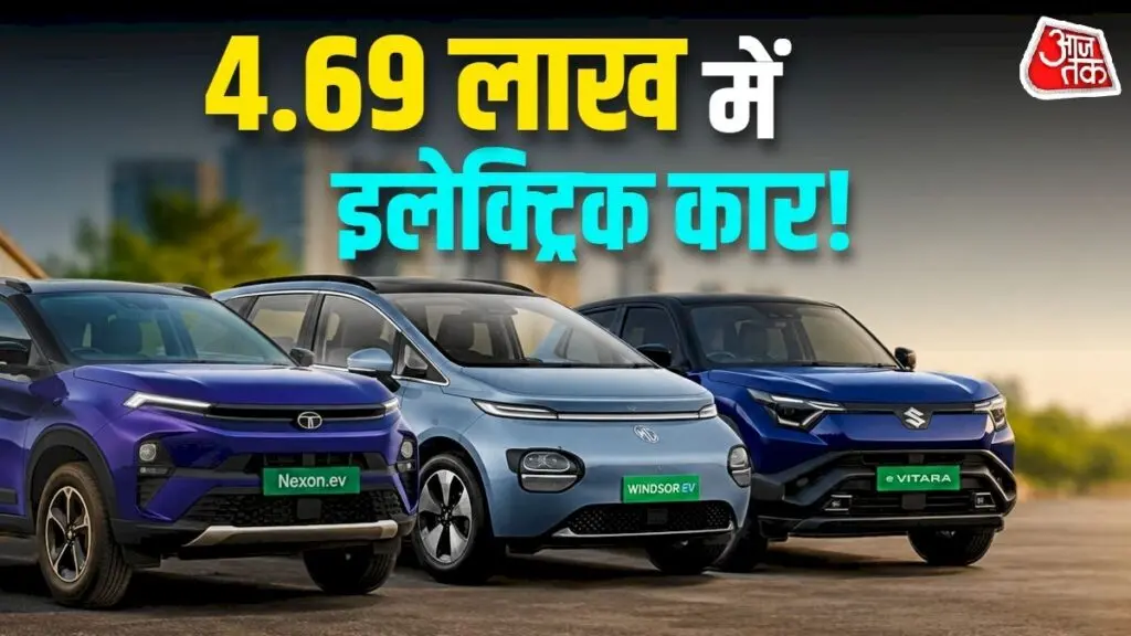 4.69 लाख से 18.03 लाख: पहली EV के लिए 5 बेस्ट कारें