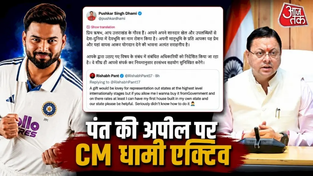 ऋषभ पंत की जमीन अपील पर सीएम धामी का आश्वासन