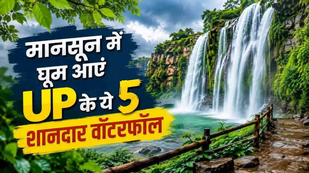 मानसून में घूमें UP के 5 बेहतरीन वॉटरफॉल