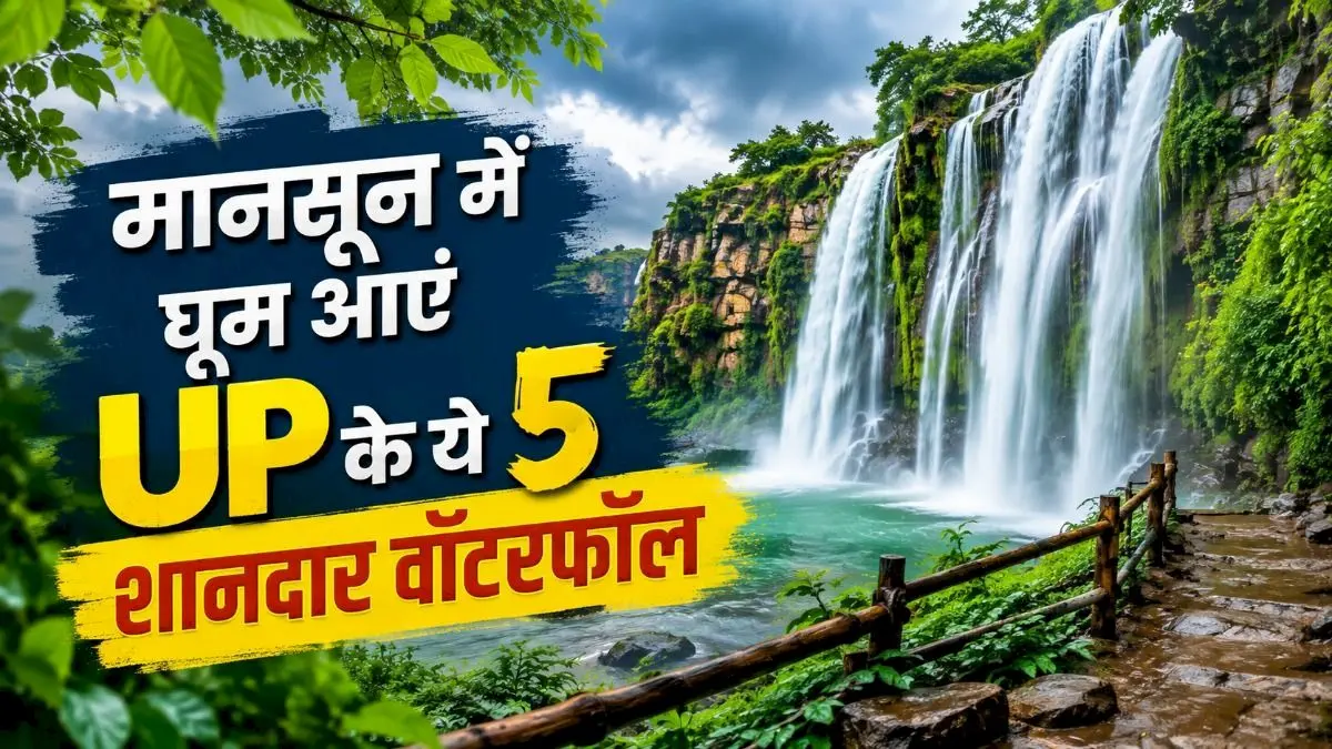 मानसून में घूमें UP के 5 बेहतरीन वॉटरफॉल