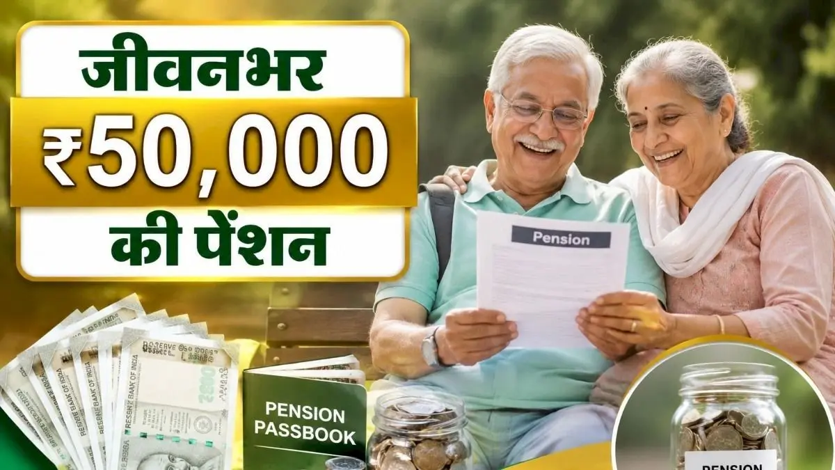 50,000 रुपये मासिक पेंशन: NPS निवेश का गणित