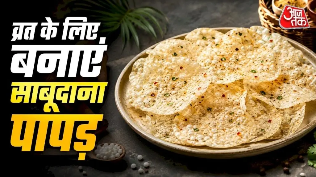 सावन सोमवार व्रत के लिए घर पर बनाएं कुरकुरे साबूदाना पापड़