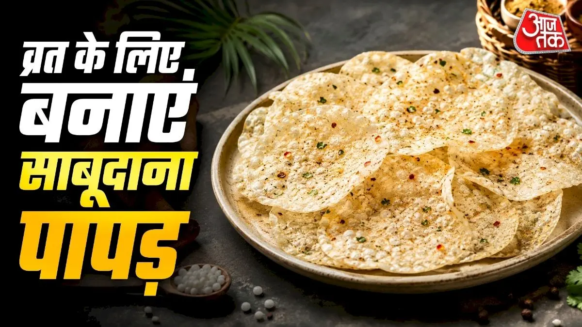 सावन सोमवार व्रत के लिए घर पर बनाएं कुरकुरे साबूदाना पापड़