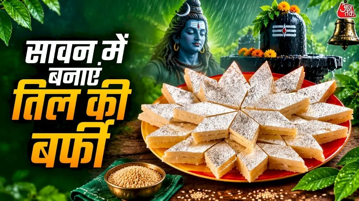 सावन में सिर्फ 2 चीजों से तिल की नरम बर्फी बनाएं