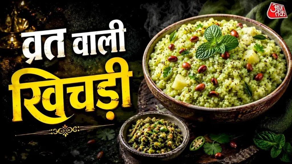 व्रत के लिए झटपट बनाएं तीखी थेचा-समक खिचड़ी