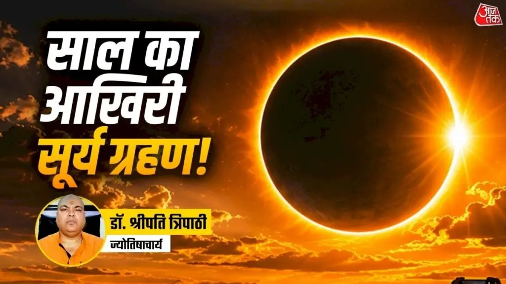 12 अगस्त का सूर्य ग्रहण भारत में अदृश्य, सूतक नहीं