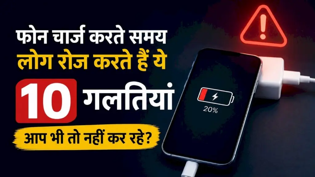 फोन चार्ज करते समय ये 10 गलतियाँ न करें