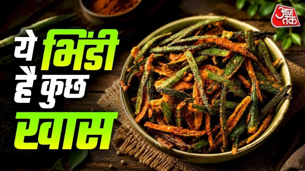 लंच में बनाएं लहसुन-सौंफ वाली कुरकुरी मसालेदार भिंडी