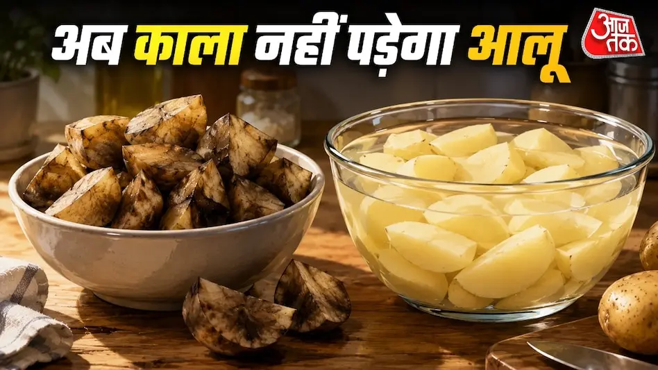 आलू काटते ही काला पड़ने से बचाने के चार तरीके