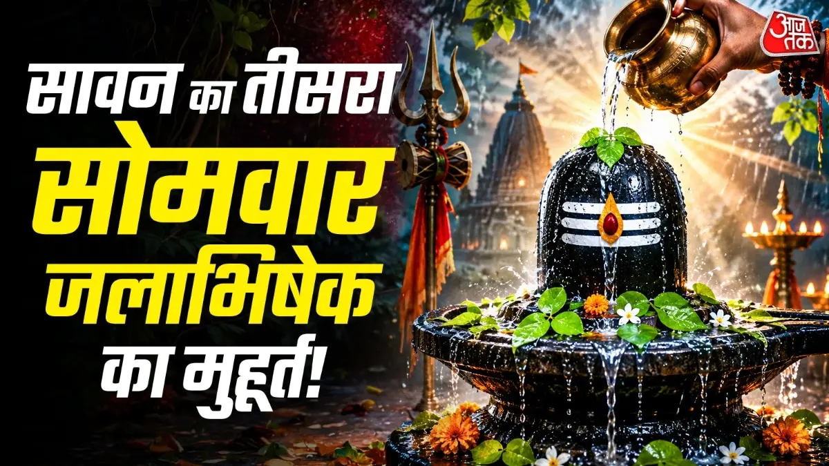 सावन तीसरा सोमवार आज, जलाभिषेक का शुभ मुहूर्त जानें