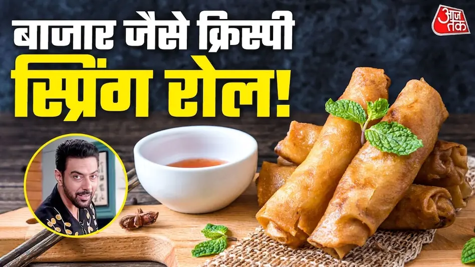 शेफ रणवीर बरार से सीखें घर पर क्रिस्पी स्प्रिंग रोल बनाने का तरीका