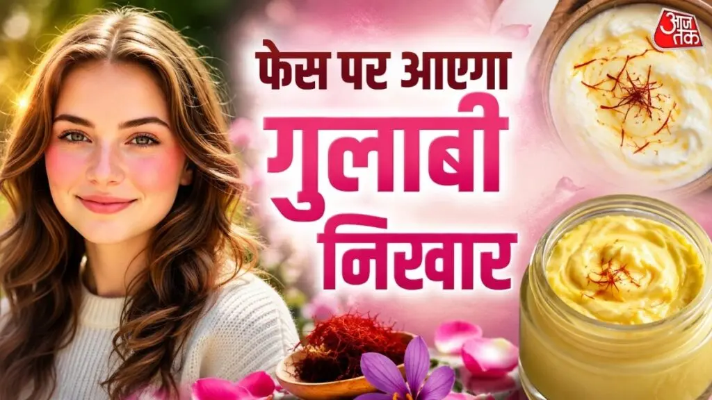 45 की उम्र में 25 जैसी स्किन के लिए घर पर बनाएं केसर क्रीम