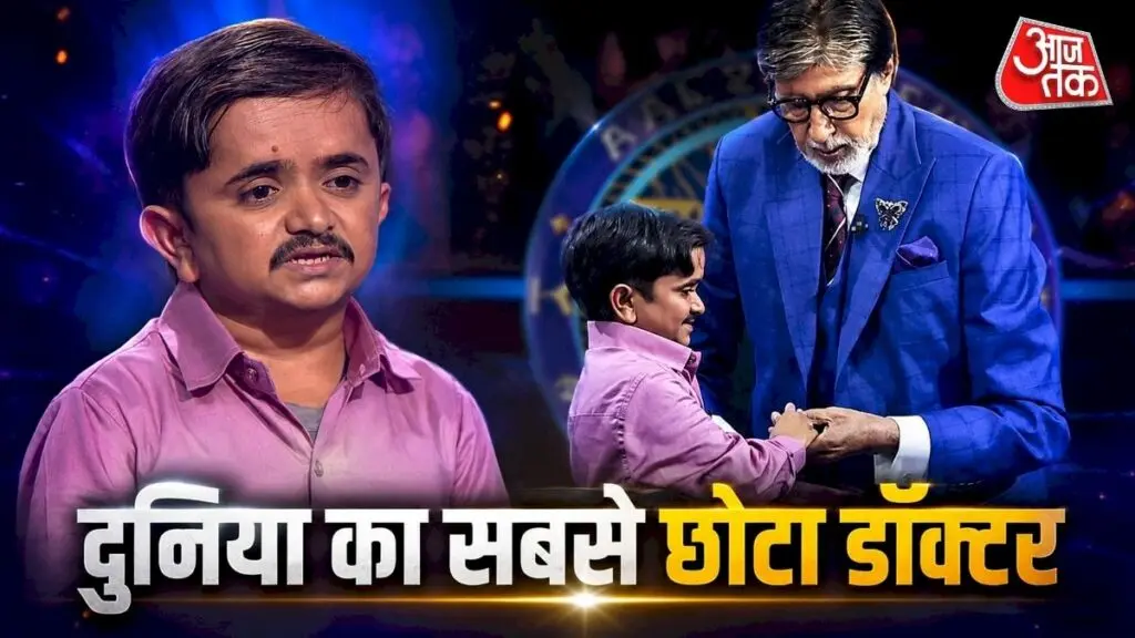 दुनिया के सबसे छोटे डॉक्टर ने KBC 18 में जीते 25 हजार
