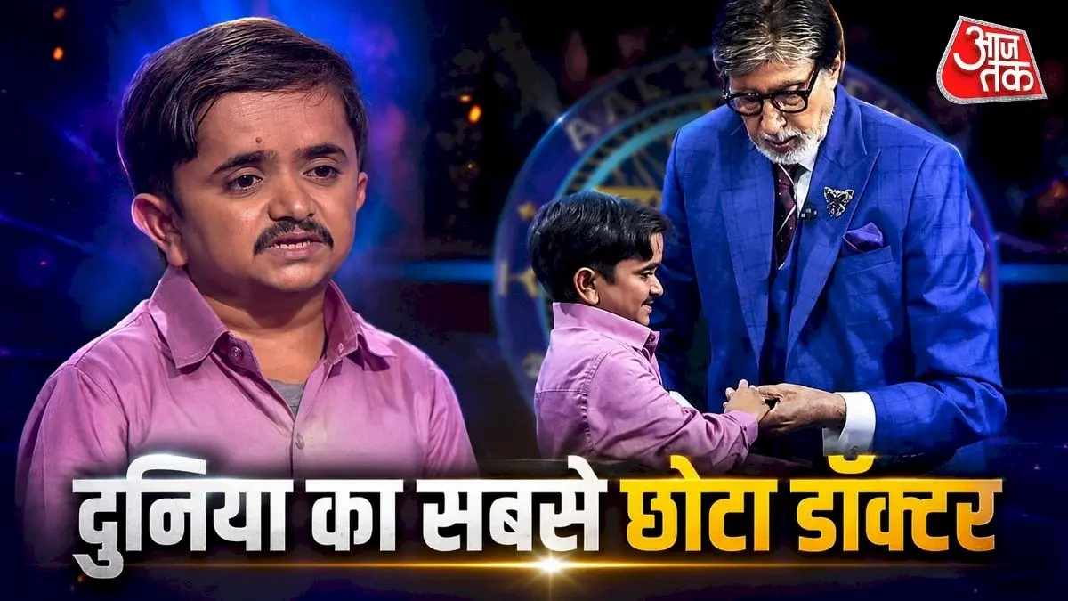 दुनिया के सबसे छोटे डॉक्टर ने KBC 18 में जीते 25 हजार