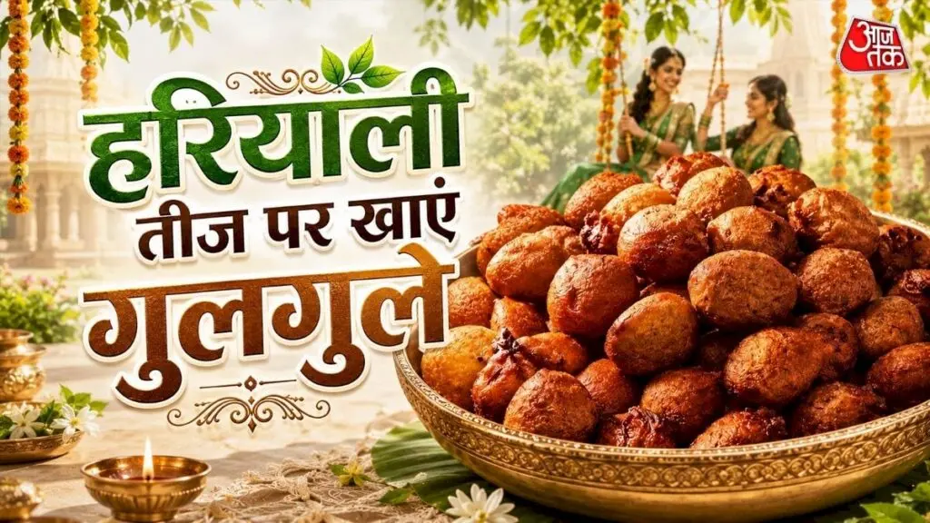 हरियाली तीज पर गुलगुले बनाने की आसान रेसिपी