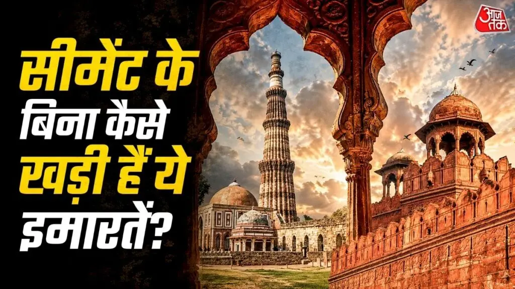सीमेंट से पहले चूने के गारे से बनीं कुतुब मीनार और लाल किला