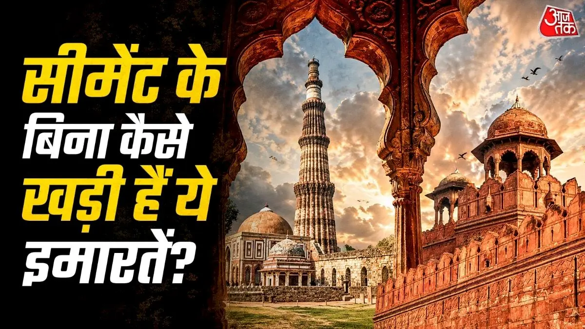 सीमेंट से पहले चूने के गारे से बनीं कुतुब मीनार और लाल किला
