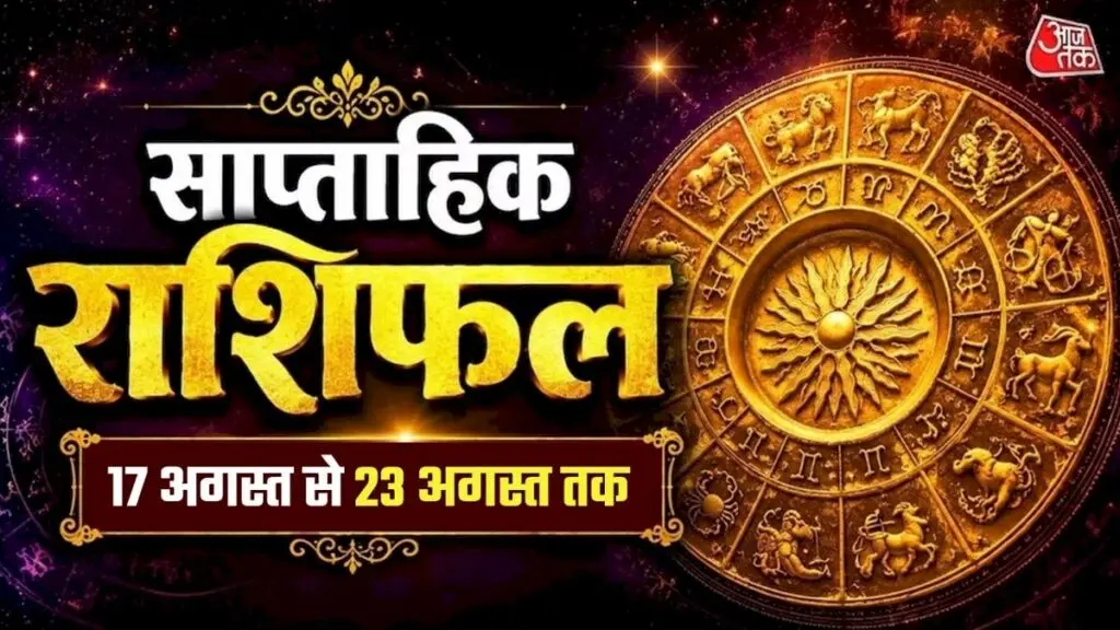 साप्ताहिक राशिफल: तुला को धन लाभ, नौकरीपेशा को नए अवसर