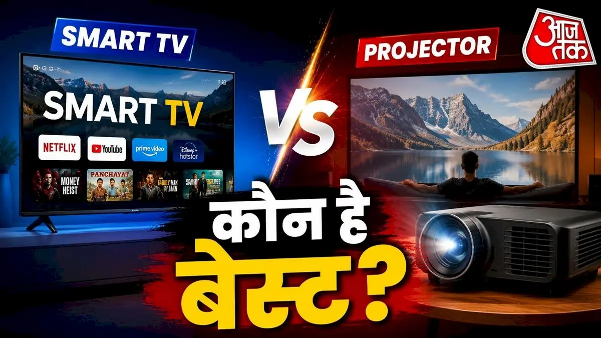 स्मार्ट टीवी या प्रोजेक्टर, आपके घर के लिए कौन बेहतर
