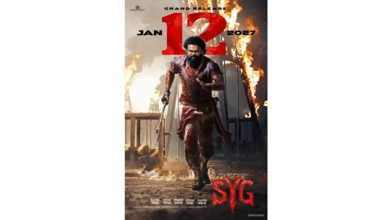 సంక్రాంతి కానుకగా జనవరి 12న విడుదల కానున్న సాంబ్రాల ఏటి గట్టు