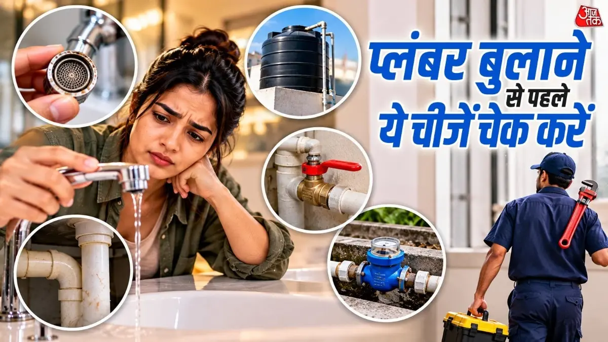 नल का पानी का प्रेशर कम हो तो ये 5 चीजें चेक करें
