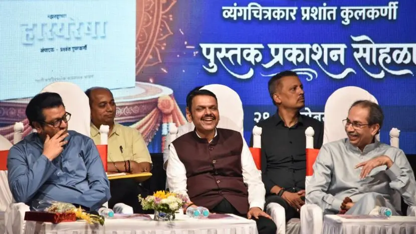 Fadnavis, Thackeray brothers share stage at book launch