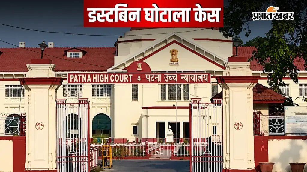 Bihar HC seeks state reply on alleged Rs 307 cr dustbin scam