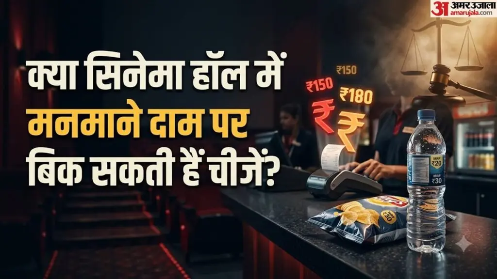 सिनेमा हॉल में MRP से अधिक कीमत पर सामान बेचना अवैध