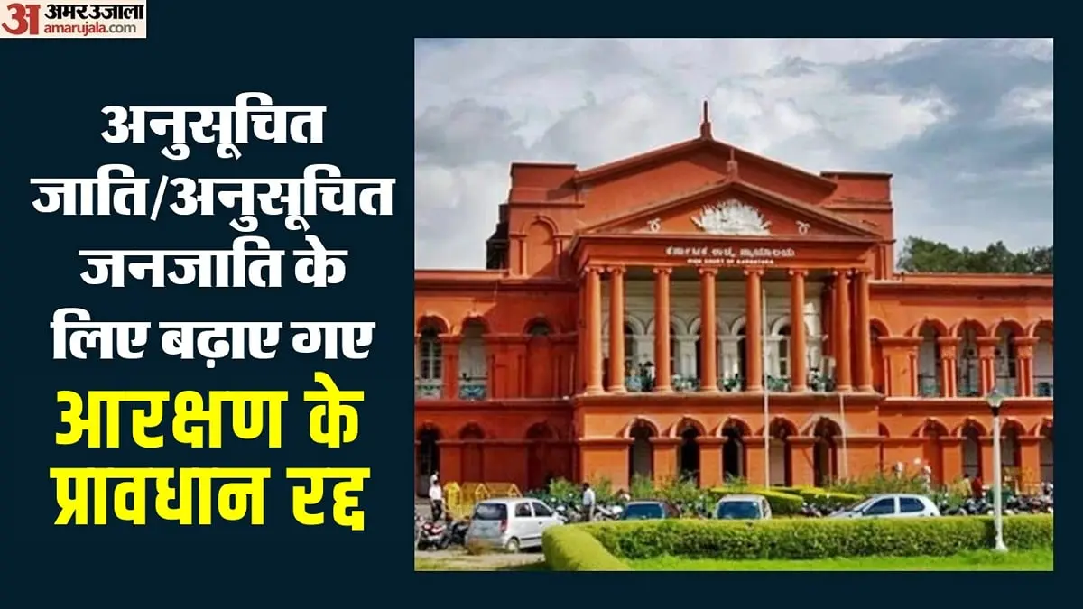 कर्नाटक हाईकोर्ट ने एससी-एसटी आरक्षण बढ़ोतरी रद्द की
