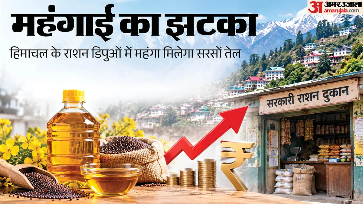 हिमाचल: राशन डिपो में सरसों का तेल 19 रुपये प्रति लीटर महंगा