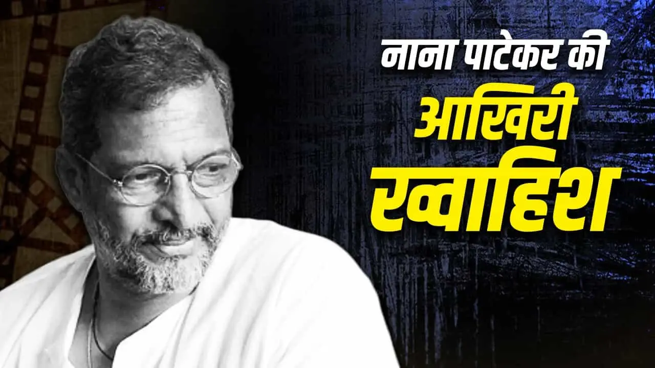 Actor Nana Patekar dies at 75, last wish awaits fulfilment