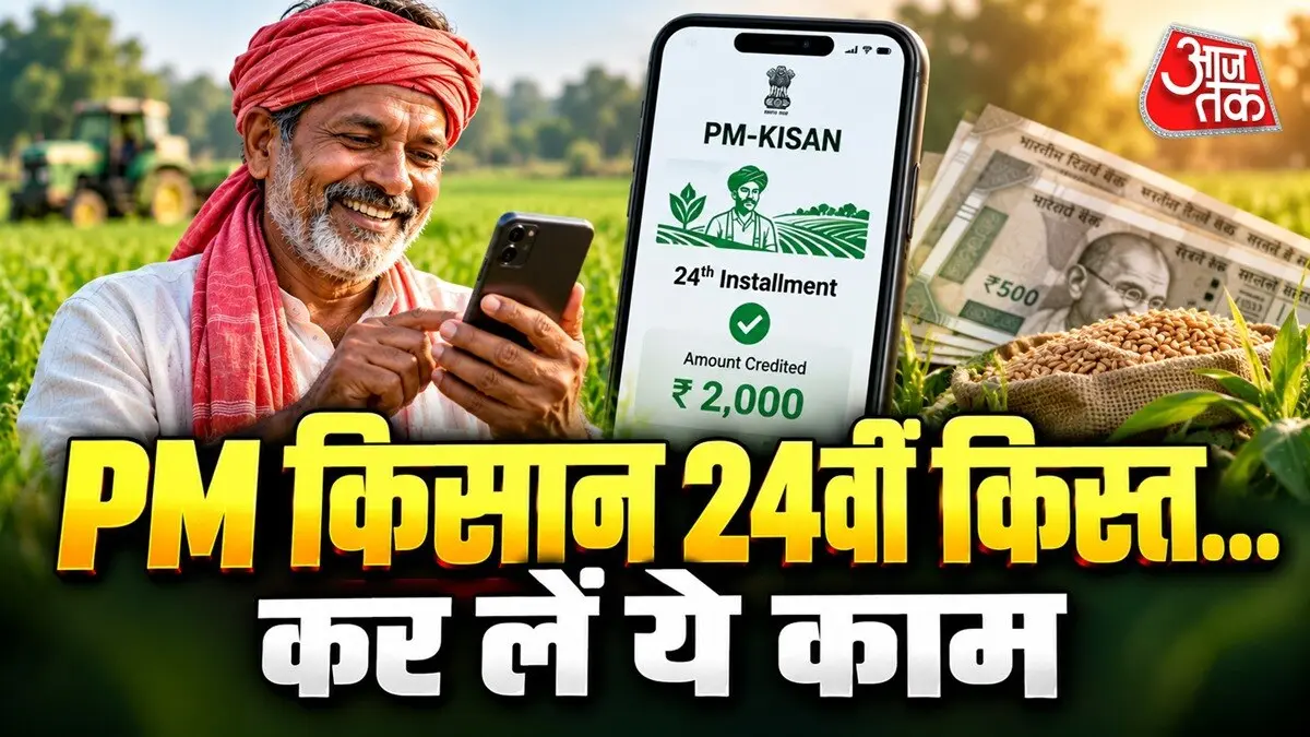 PM Kisan 24वीं किस्त 30 अक्टूबर को, पहले e-KYC पूरी करें