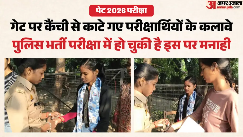 UP PET 2026: कैंची से काटे गए कलावे, परीक्षार्थियों की एंट्री शुरू