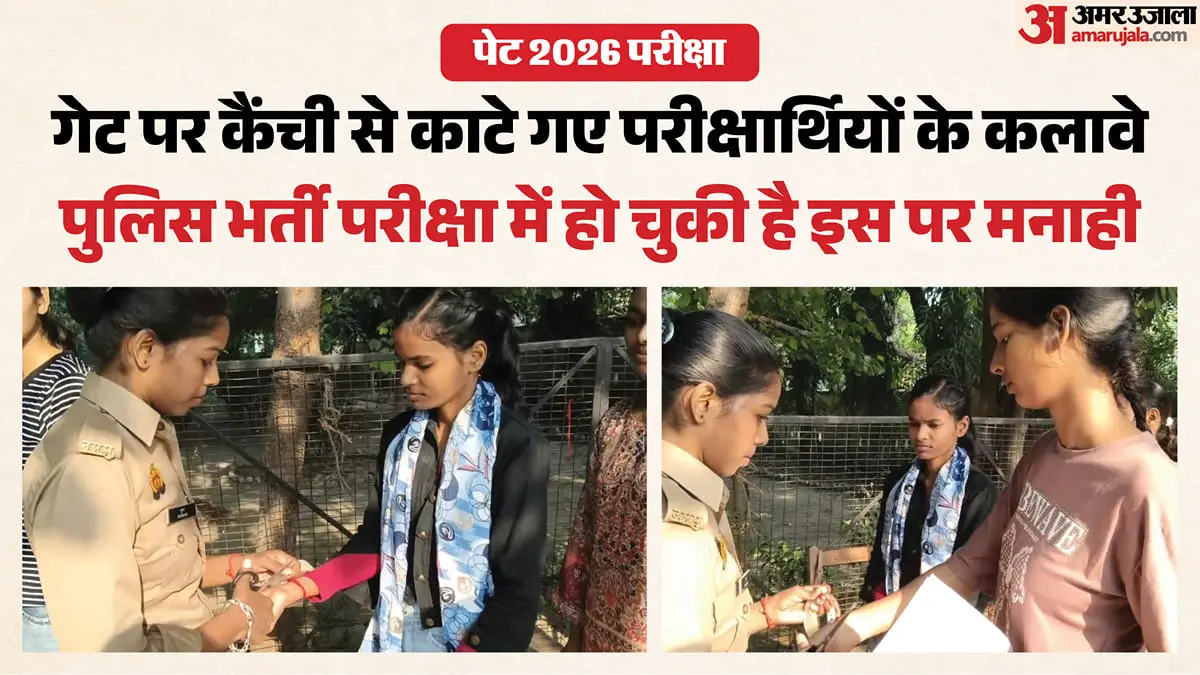 UP PET 2026: कैंची से काटे गए कलावे, परीक्षार्थियों की एंट्री शुरू
